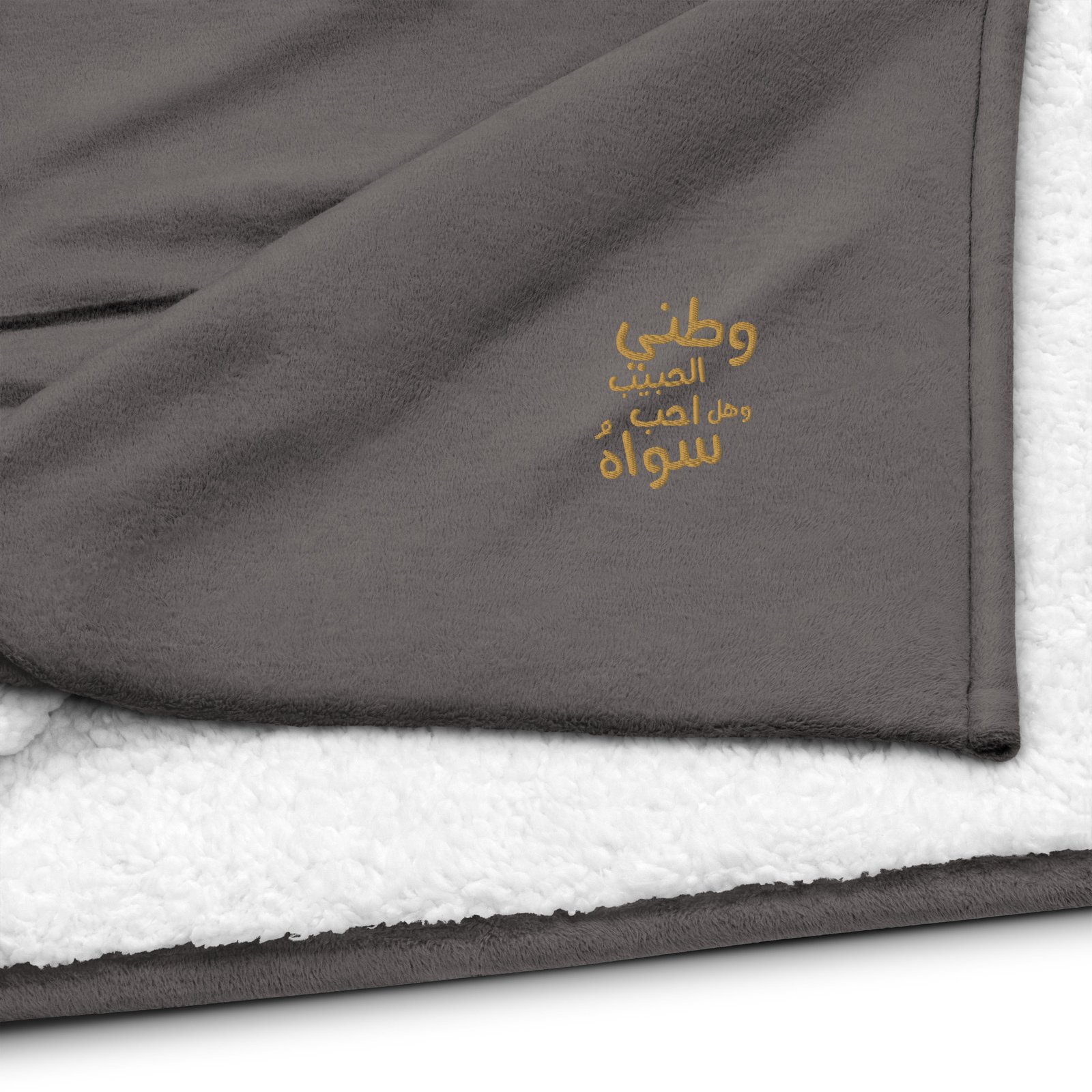 Premium sherpa blanket - الصورة 4